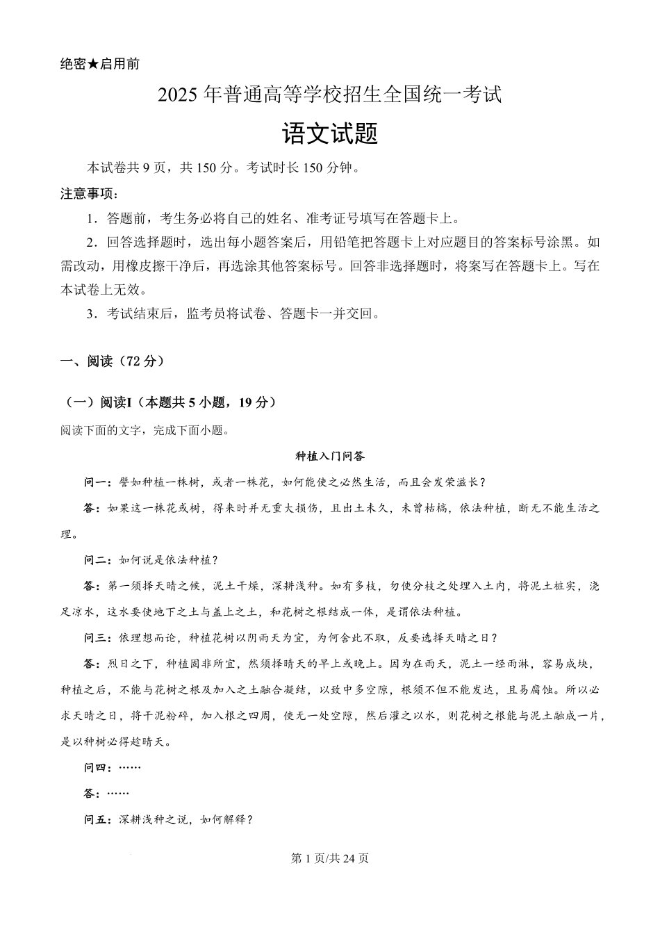 2025年高考语文试卷(全国Ⅰ卷)(解析卷).pdf_第1页