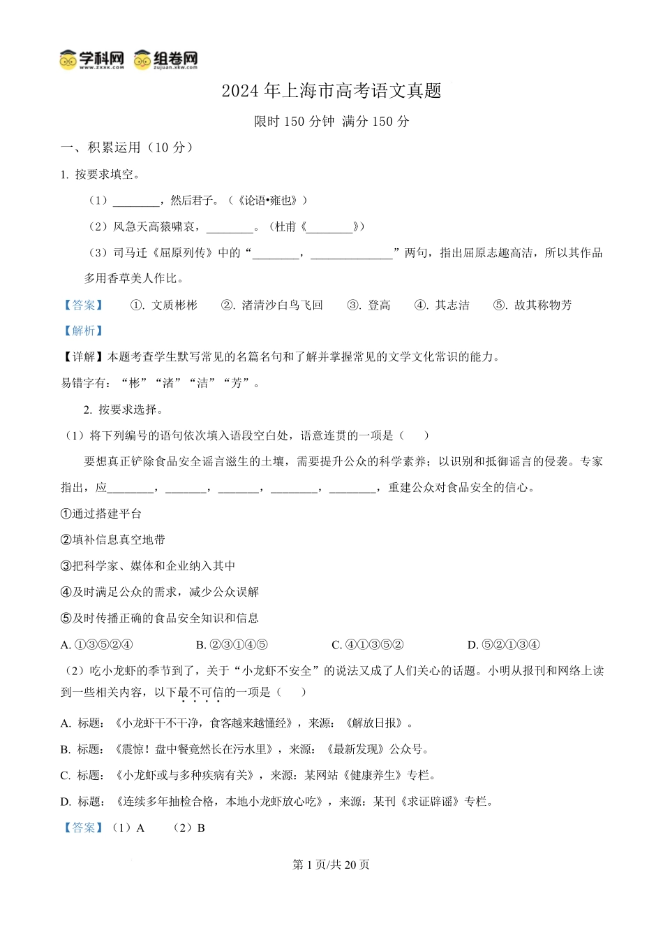 2024年高考语文试卷（上海6月）（解析卷）.pdf_第1页