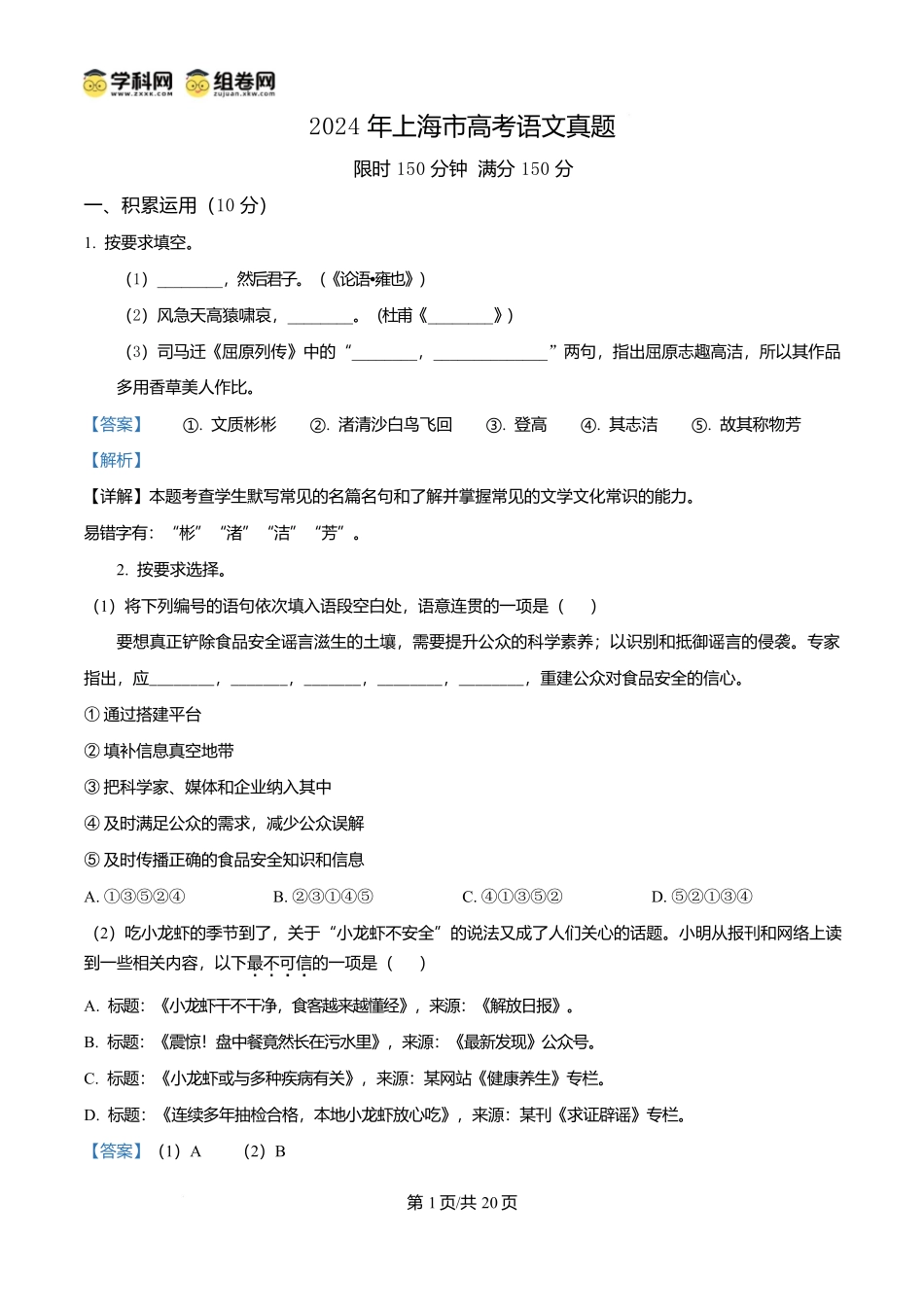 2024年高考语文试卷（上海6月）（解析卷）.docx_第1页