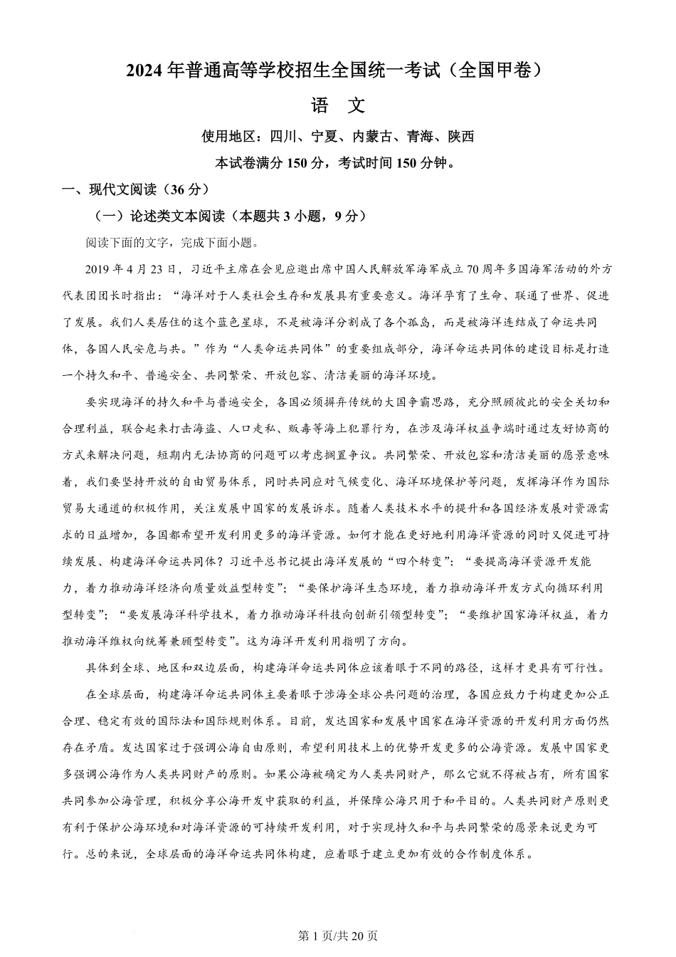 2024年高考语文试卷(全国甲卷)(解析卷).pdf_第1页
