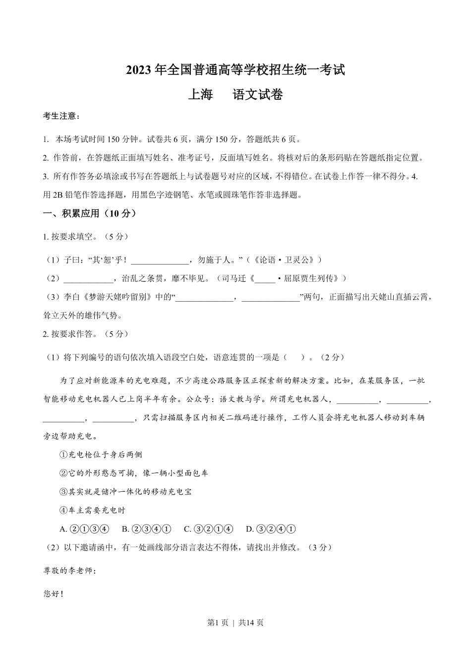2023年高考语文试卷（上海）（秋考）（答案卷）.pdf_第1页