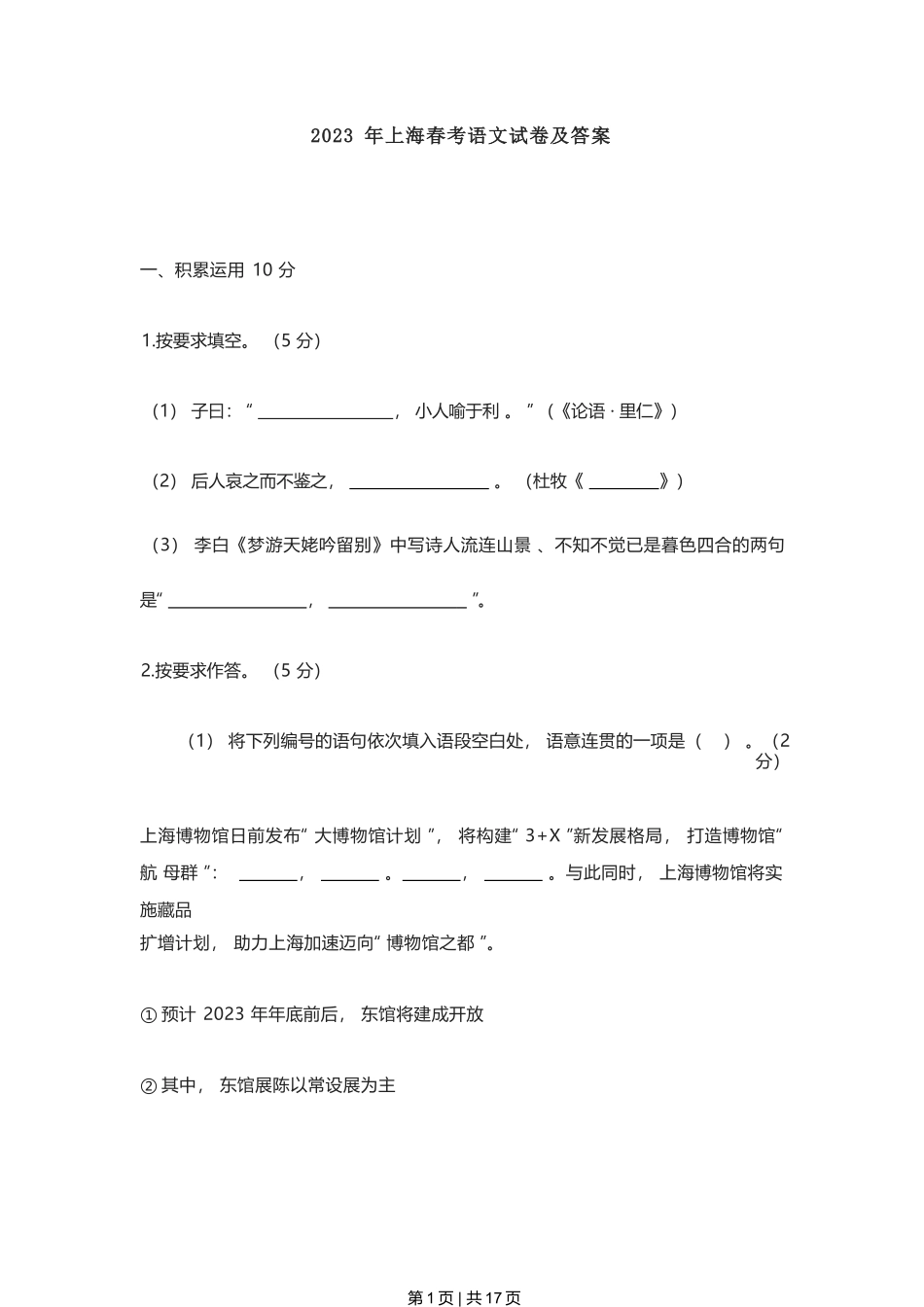 2023年高考语文试卷（上海）（春考）（空白卷）.docx_第1页