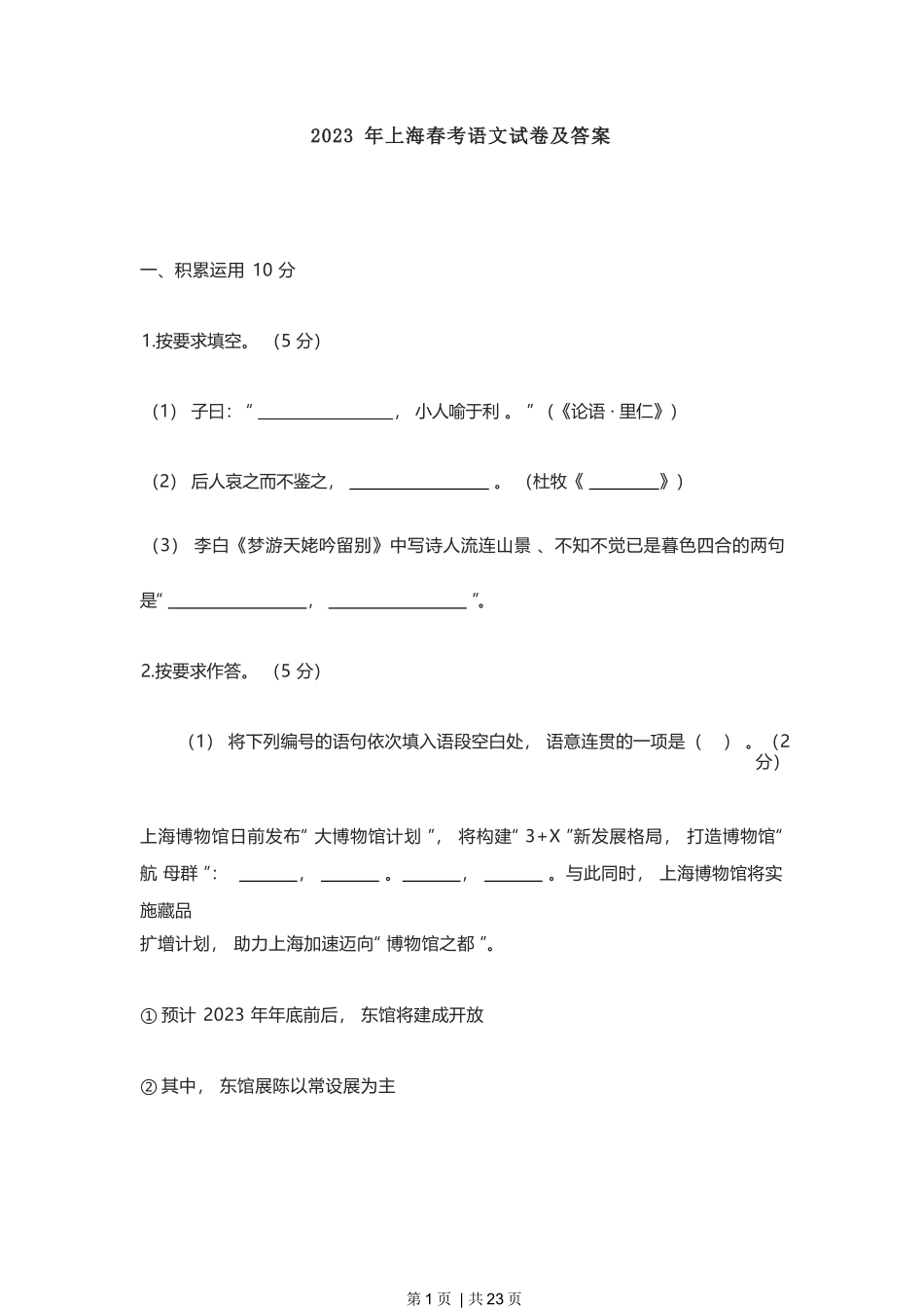 2023年高考语文试卷(上海)(春考)(解析卷).docx_第1页