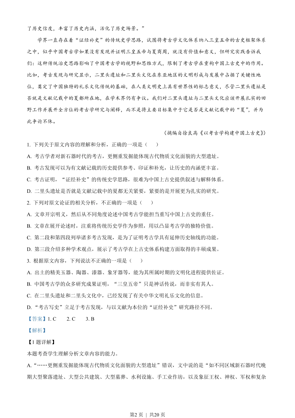 2023年高考语文试卷(全国甲卷)(解析卷).pdf_第2页