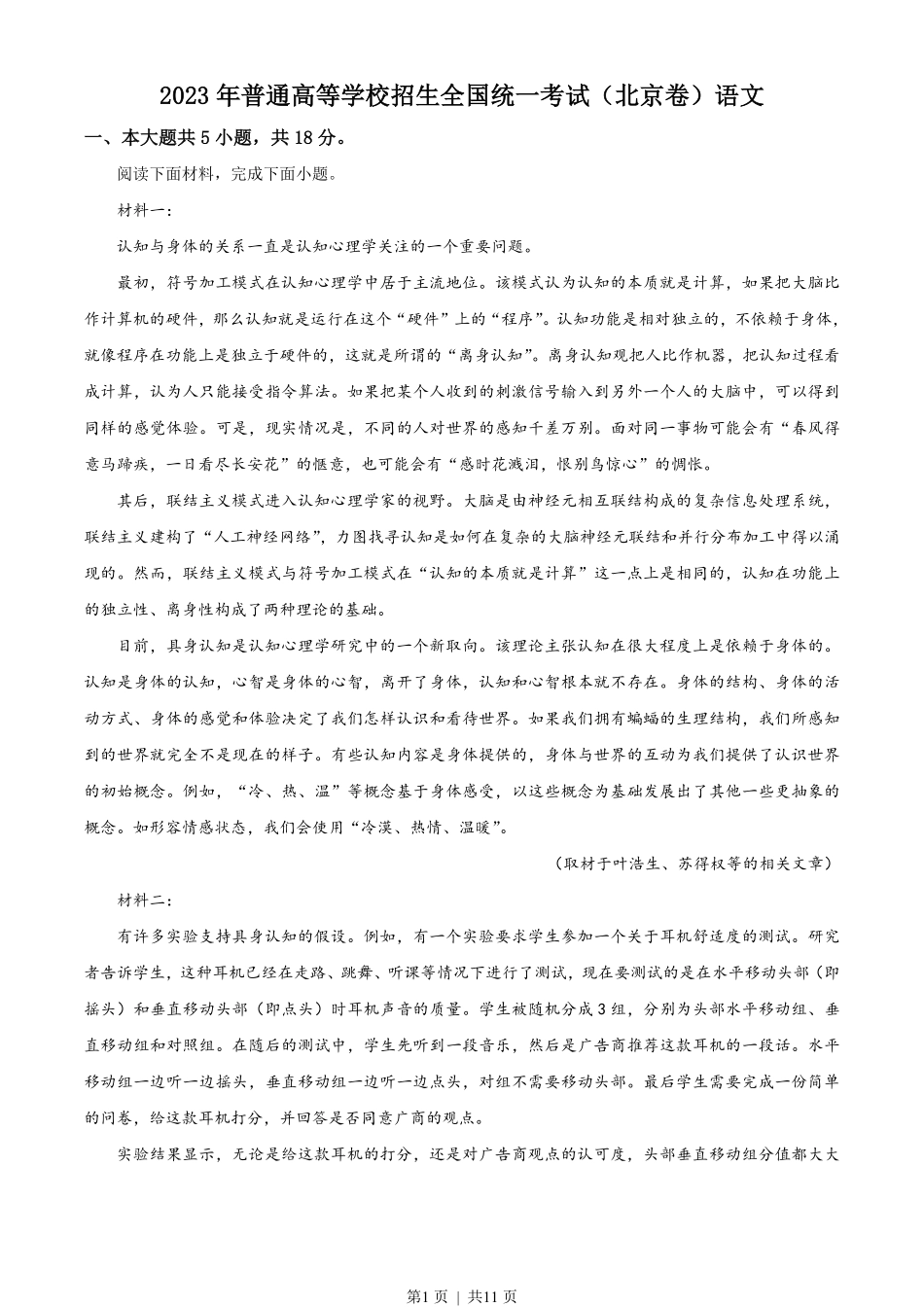 2023年高考语文试卷(北京)(空白卷).pdf_第1页