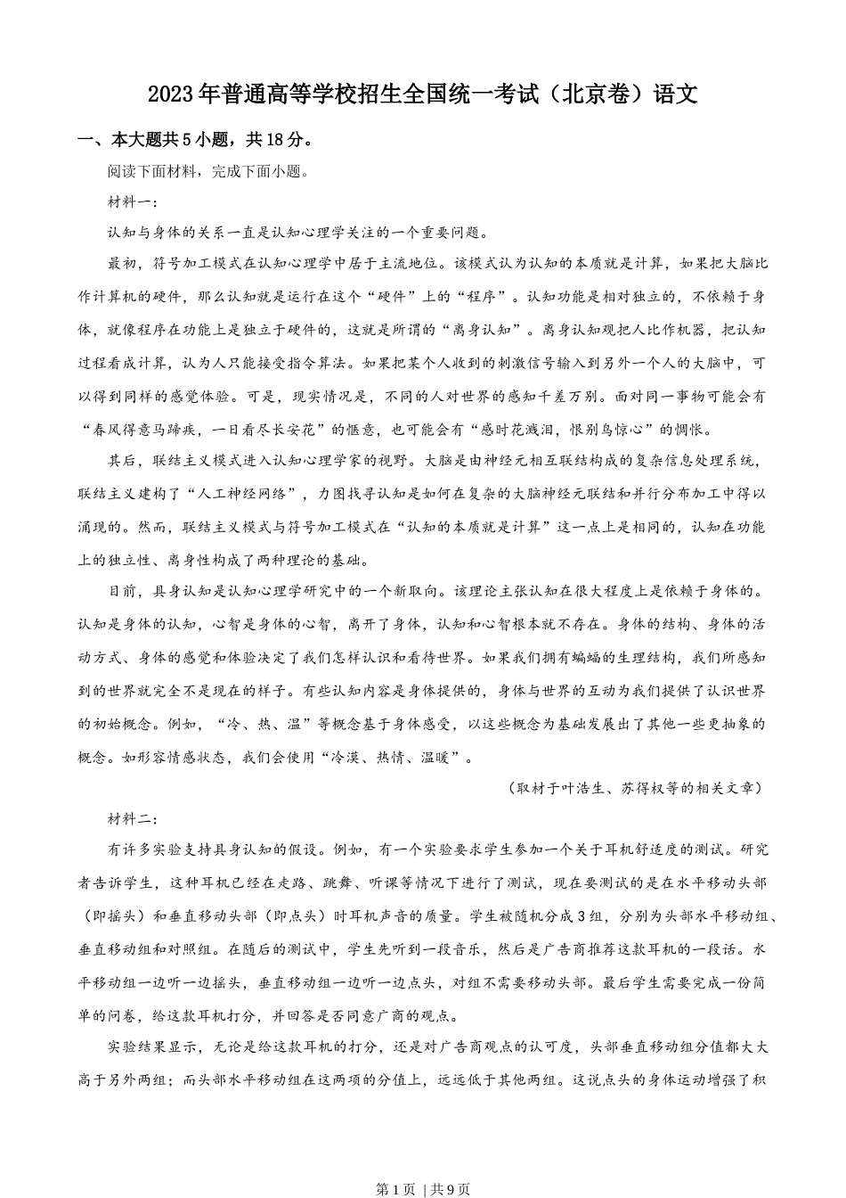 2023年高考语文试卷(北京)(空白卷).docx_第1页