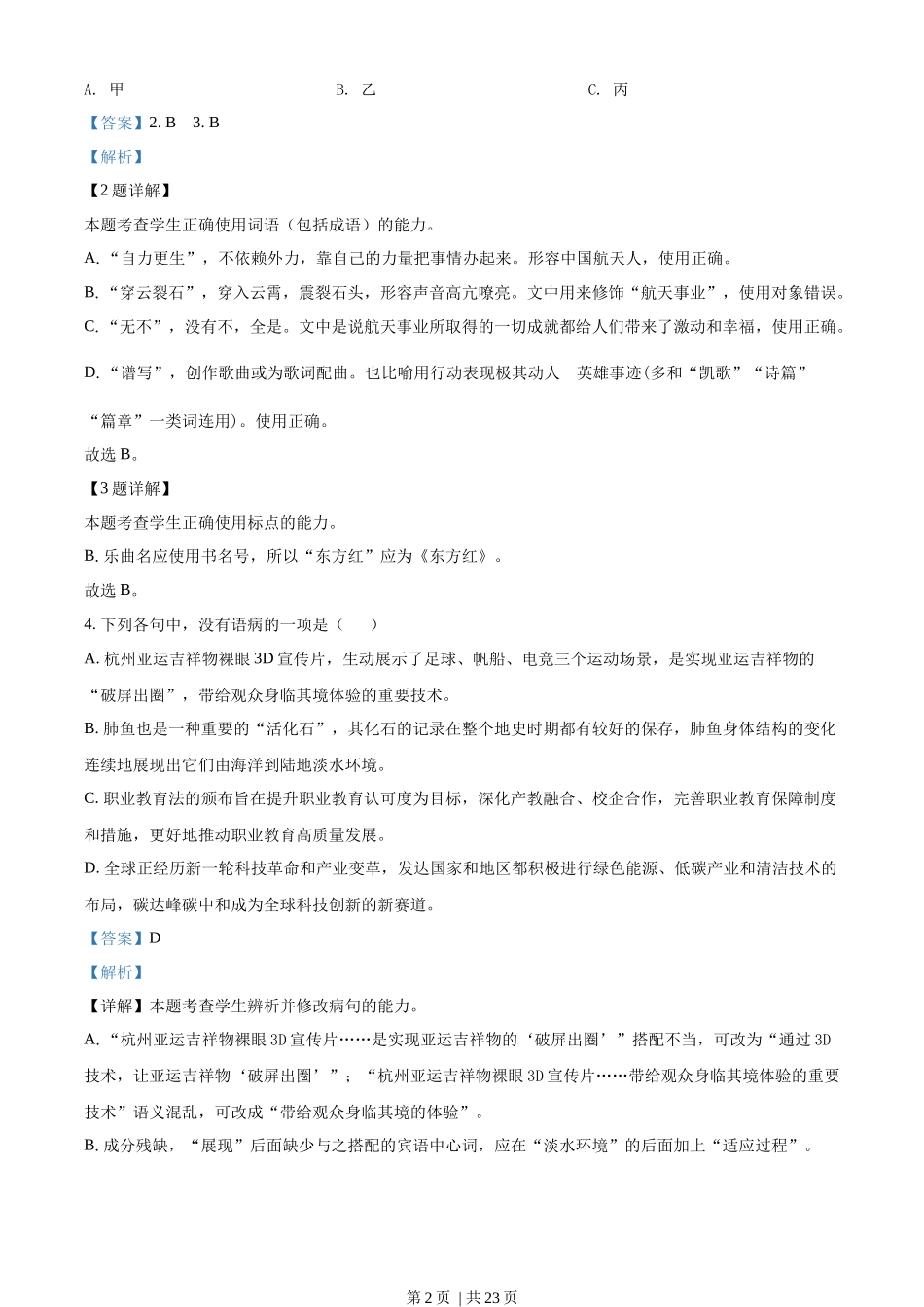 2022年高考语文试卷(浙江)(解析卷).docx_第2页