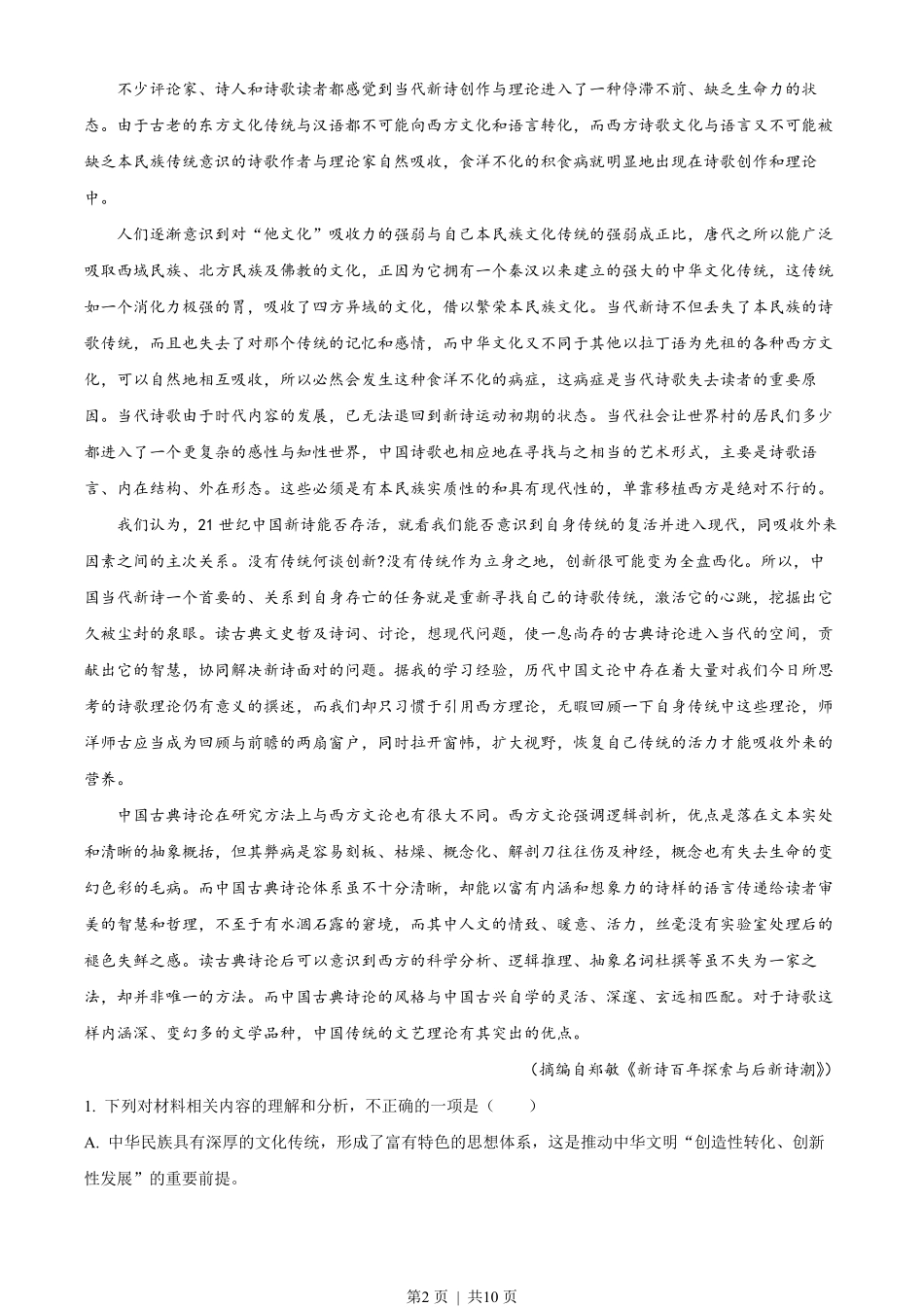 2022年高考语文试卷(新高考Ⅰ卷)(空白卷).pdf_第2页