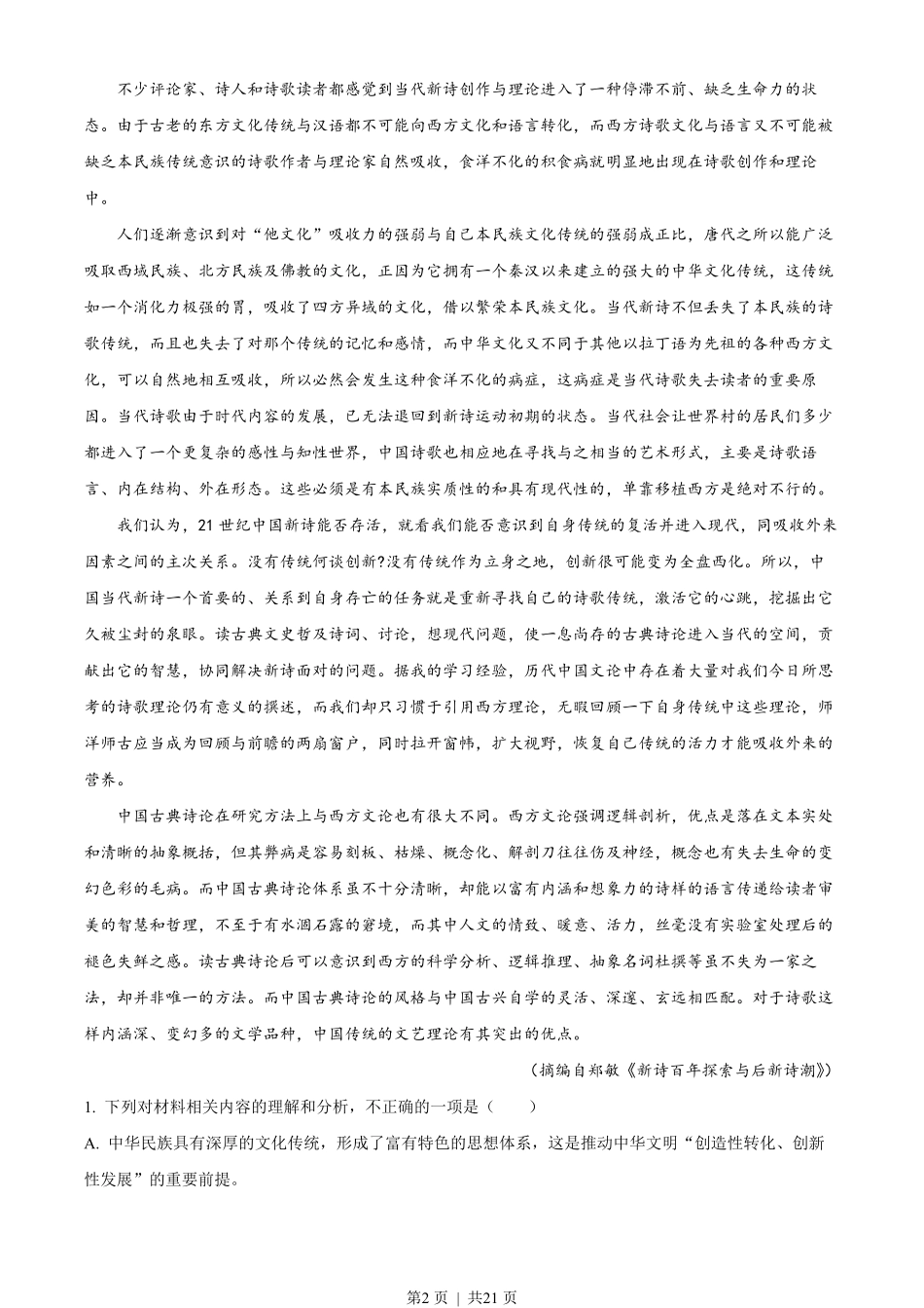 2022年高考语文试卷（新高考Ⅰ卷）（解析卷）.pdf_第2页