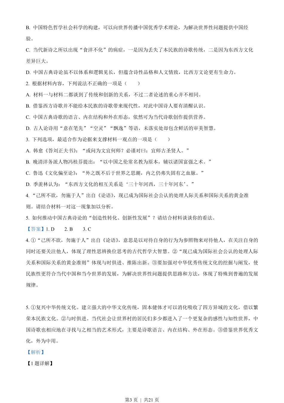 2022年高考语文试卷（新高考Ⅰ卷）（解析卷）.pdf_第3页