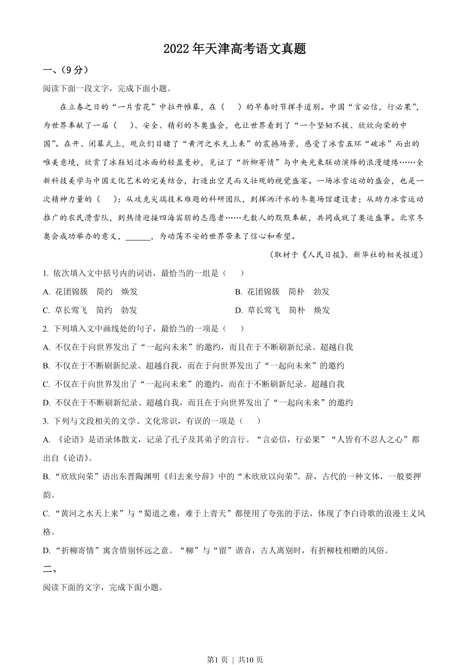 2022年高考语文试卷（天津）（空白卷）.pdf_第1页