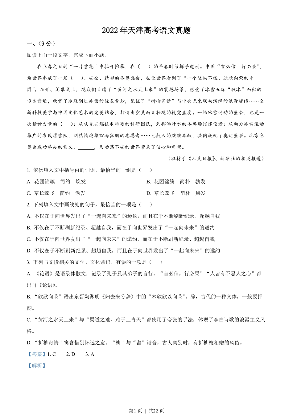 2022年高考语文试卷（天津）（解析卷）.pdf_第1页
