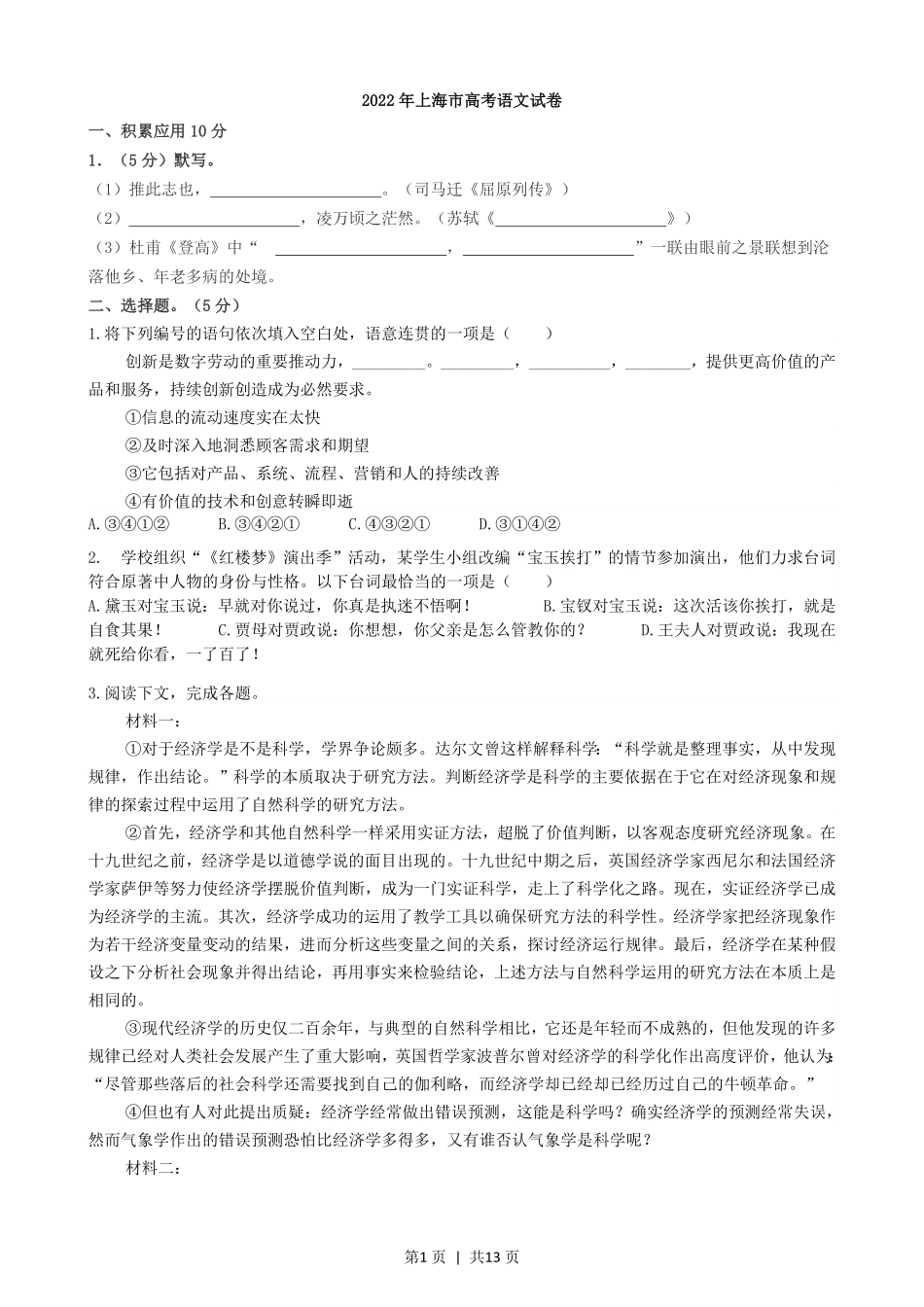 2022年高考语文试卷（上海）（秋考）（解析卷）.pdf_第1页