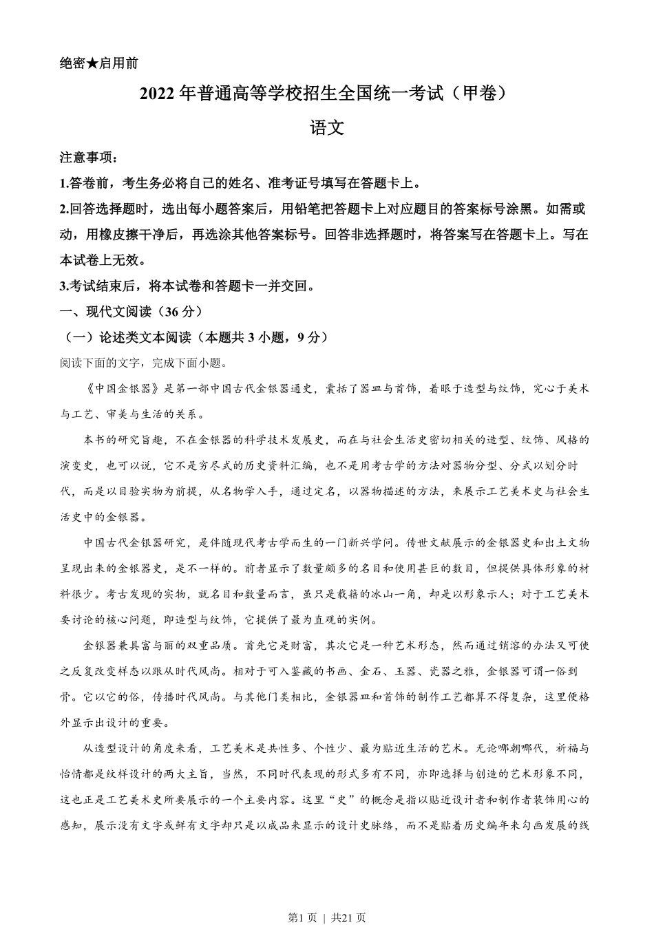 2022年高考语文试卷（全国甲卷）（解析卷）.pdf_第1页