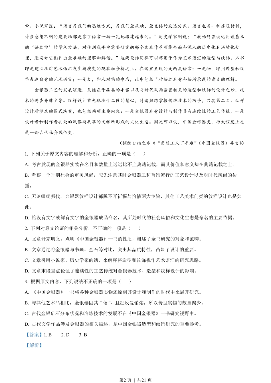 2022年高考语文试卷（全国甲卷）（解析卷）.pdf_第2页
