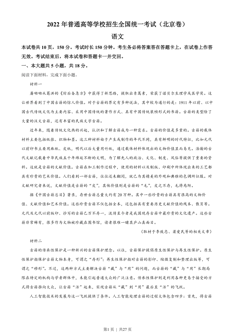 2022年高考语文试卷（北京）（解析卷）.pdf_第1页
