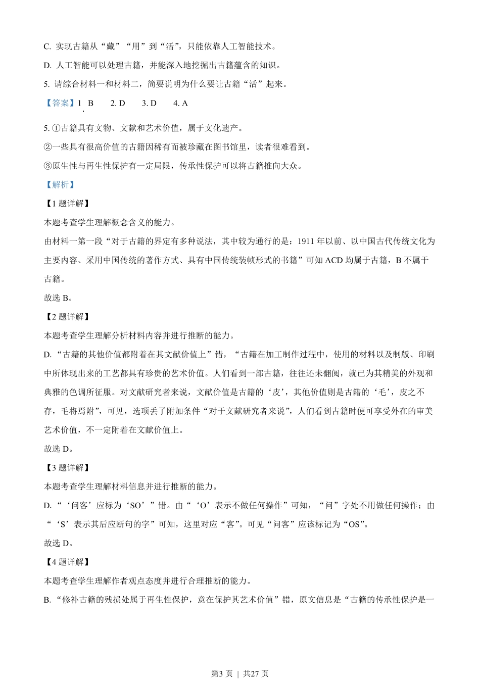 2022年高考语文试卷（北京）（解析卷）.pdf_第3页
