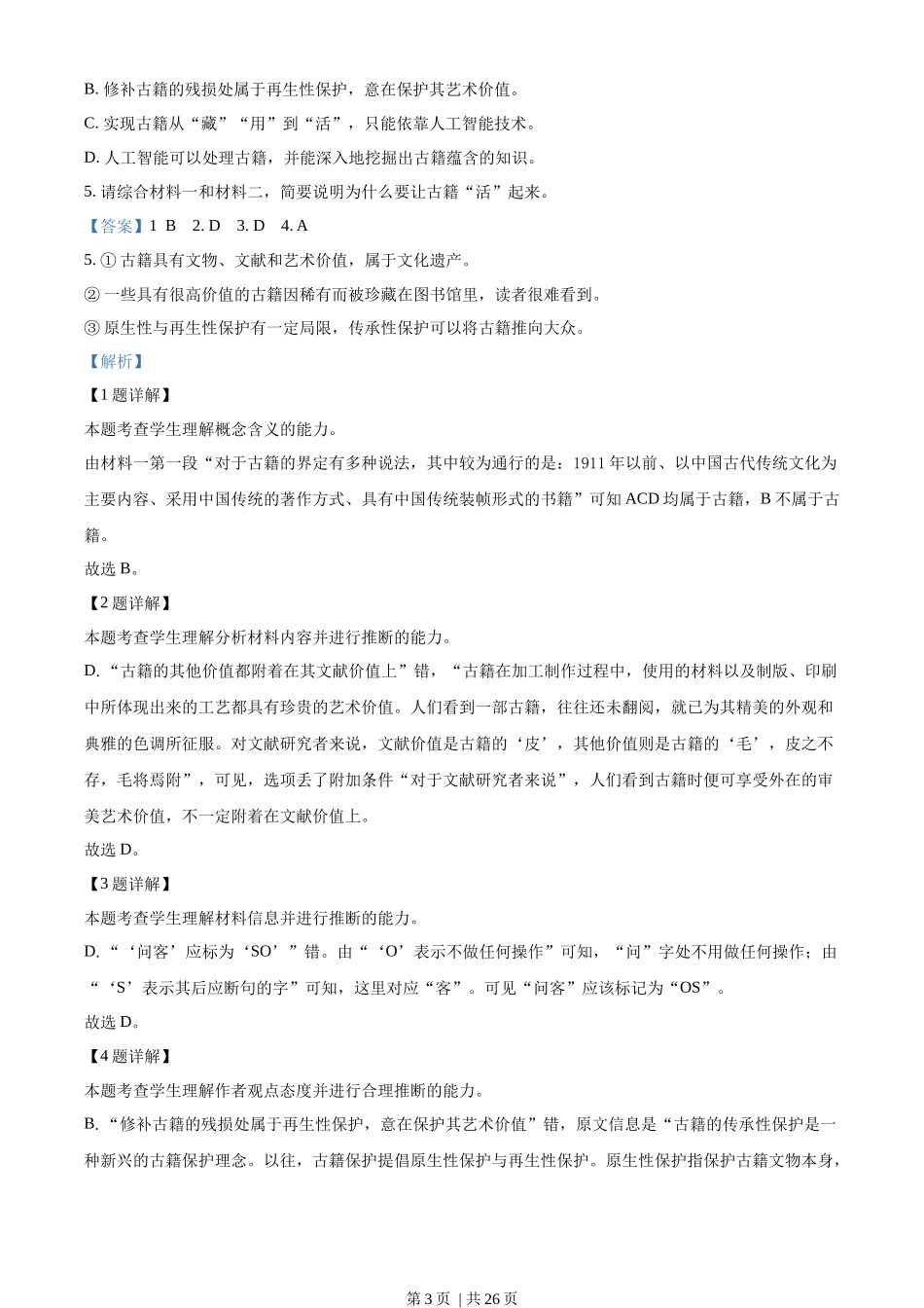 2022年高考语文试卷（北京）（解析卷）.docx_第3页