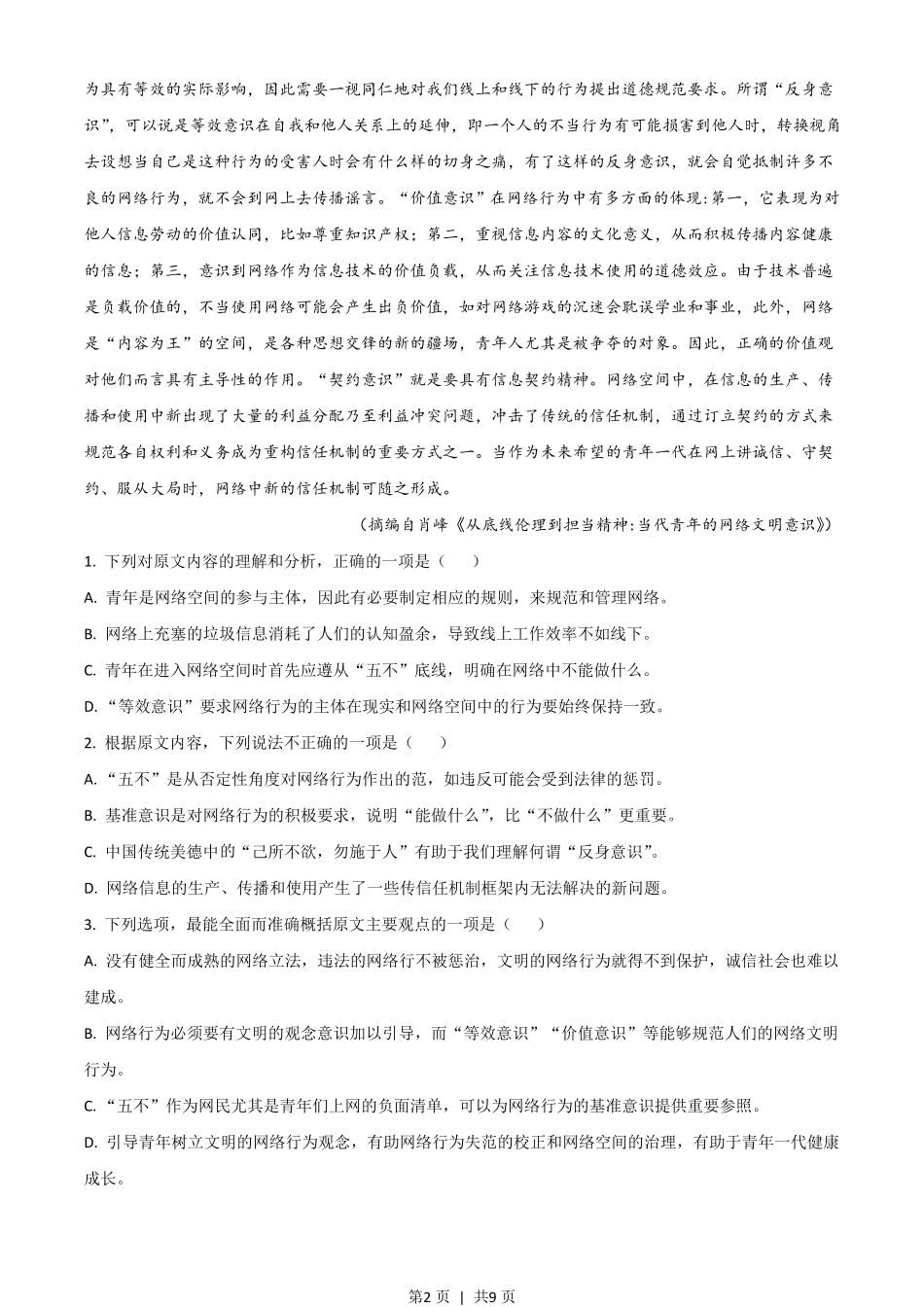 2021年高考语文试卷（新高考Ⅱ卷）（空白卷）.pdf_第2页