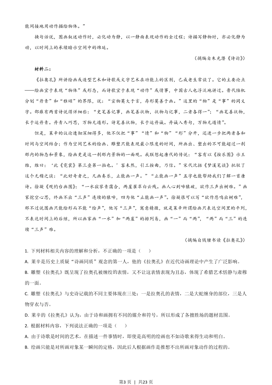 2021年高考语文试卷（新高考Ⅰ卷）（解析卷）.pdf_第3页