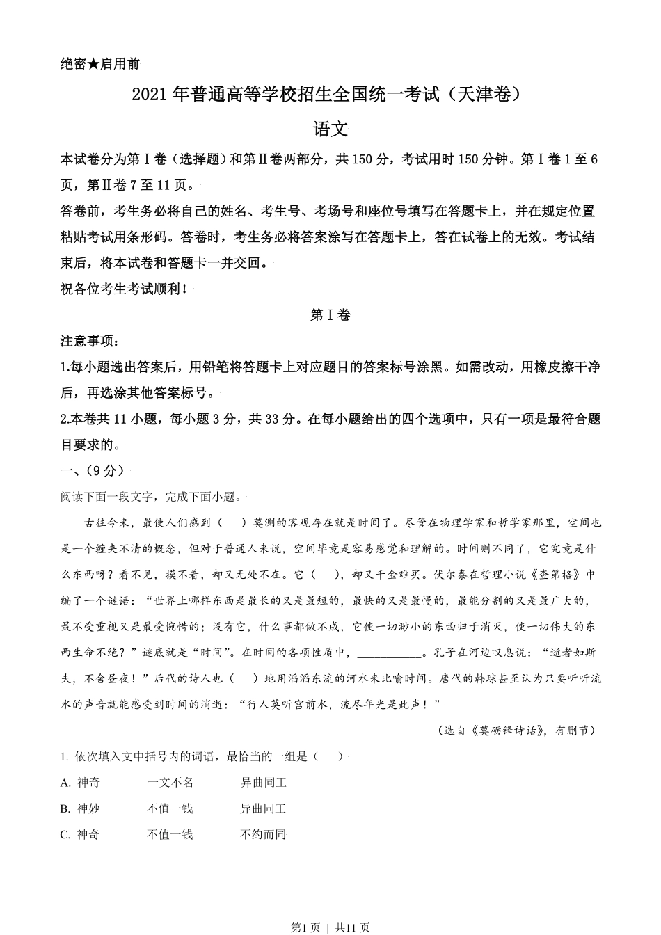 2021年高考语文试卷（天津）（空白卷）.pdf_第1页