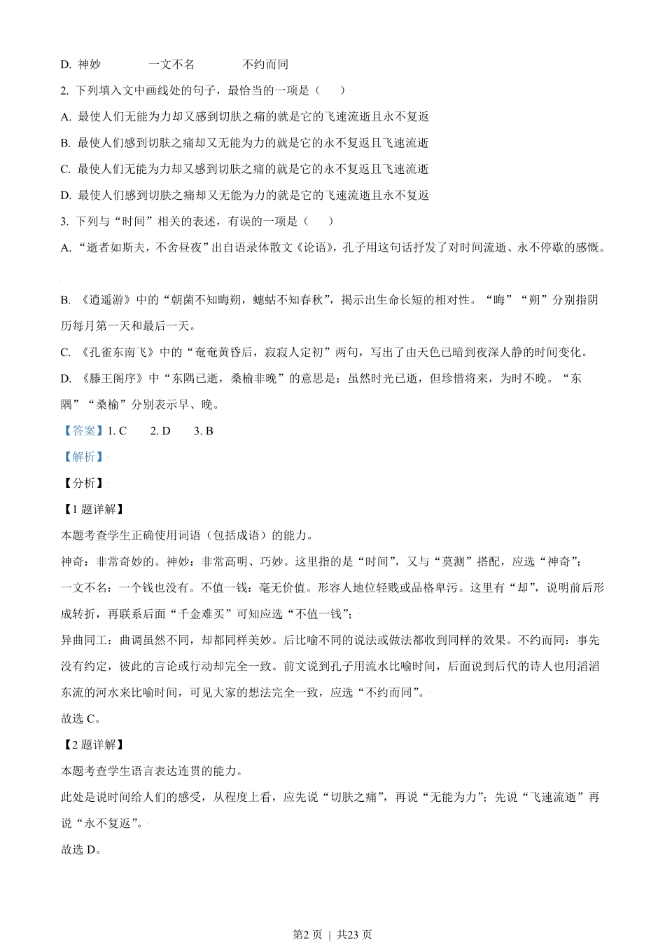 2021年高考语文试卷（天津）（解析卷）.pdf_第2页