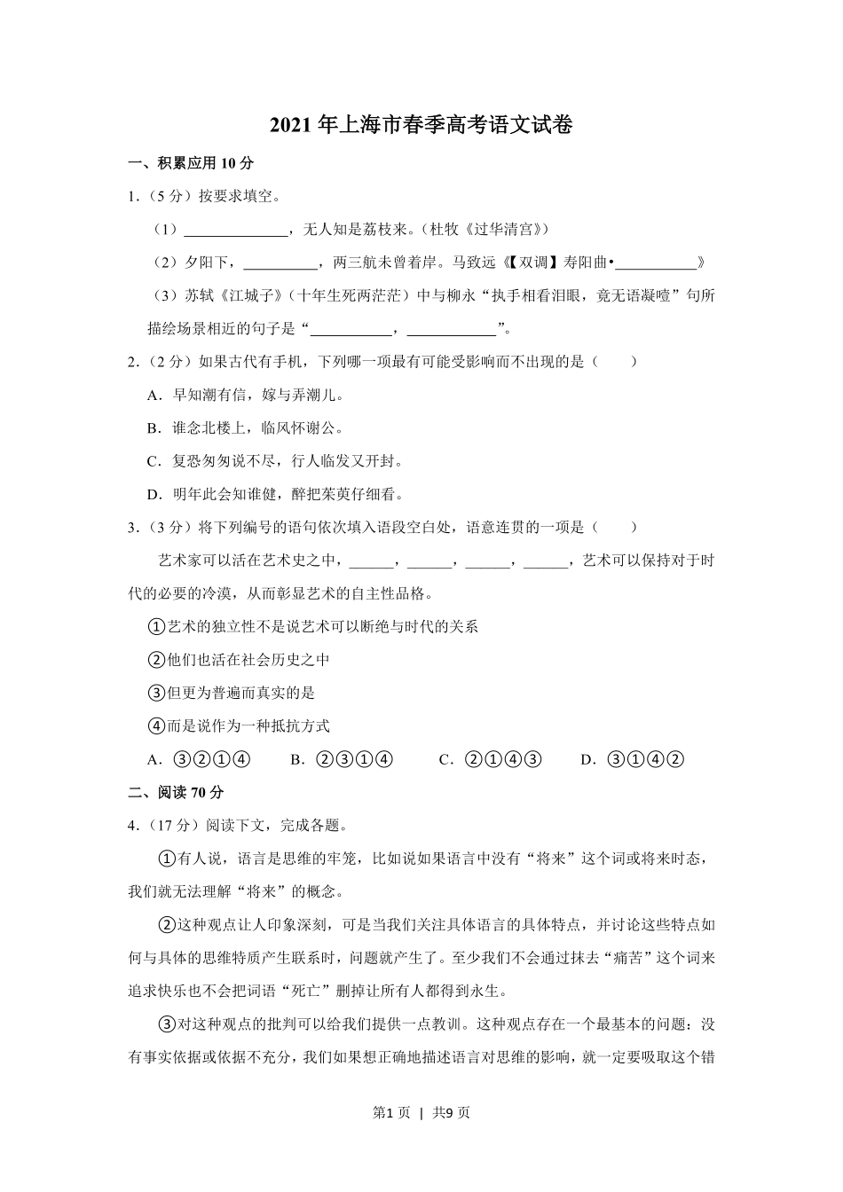 2021年高考语文试卷（上海）（春考）（空白卷）.pdf_第1页