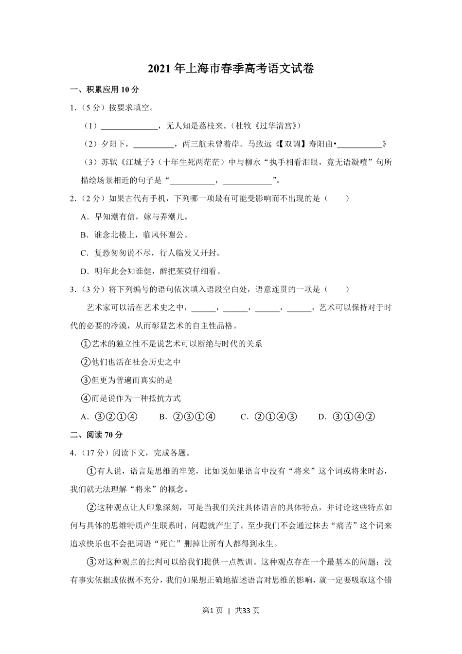 2021年高考语文试卷（上海）（春考）（解析卷）.pdf_第1页
