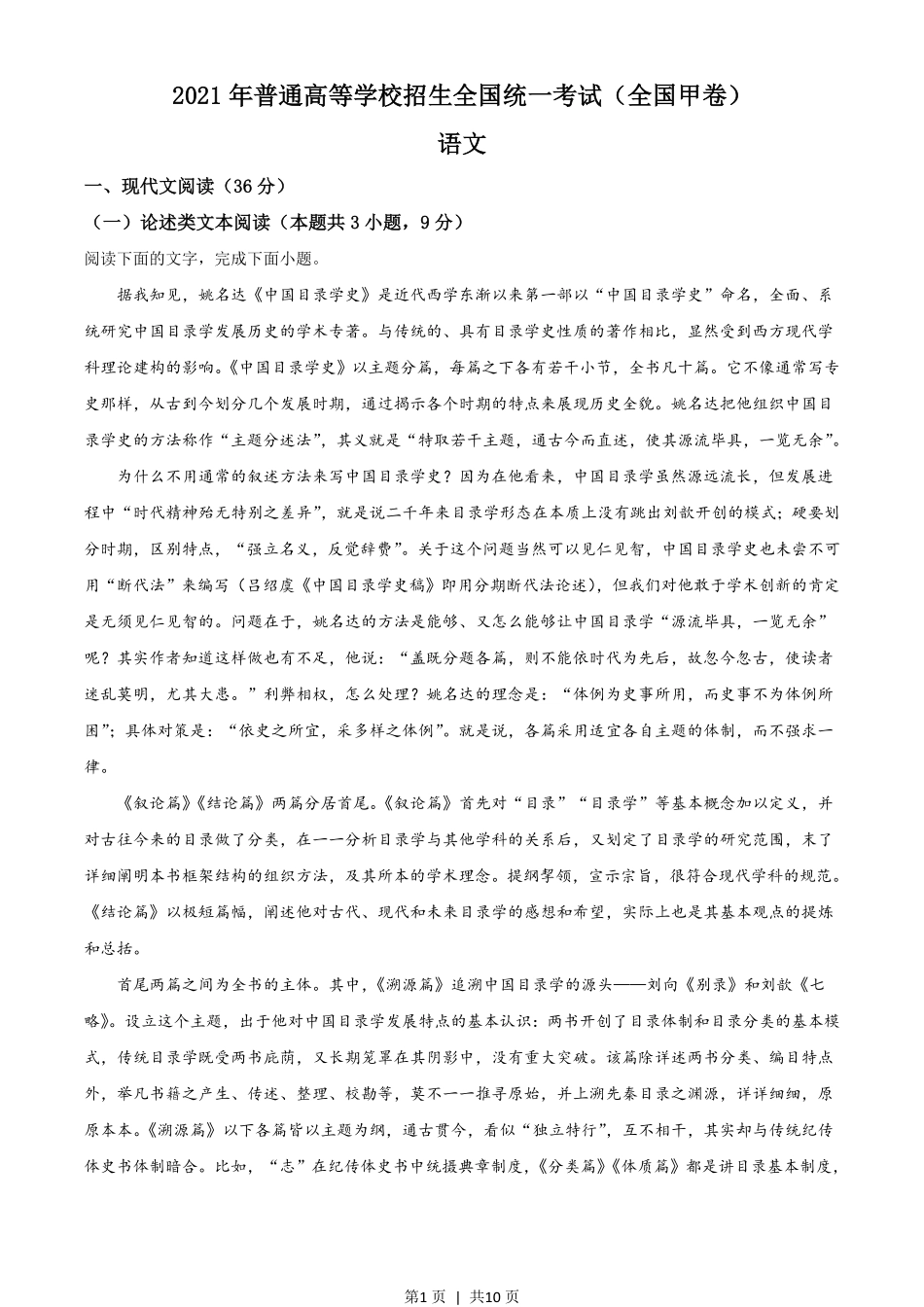 2021年高考语文试卷（全国甲卷）（空白卷）.pdf_第1页