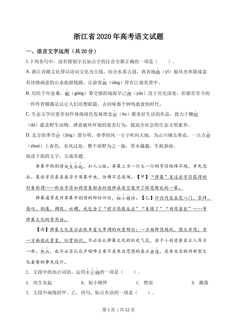 2020年高考语文试卷(浙江)(空白卷).docx_第1页