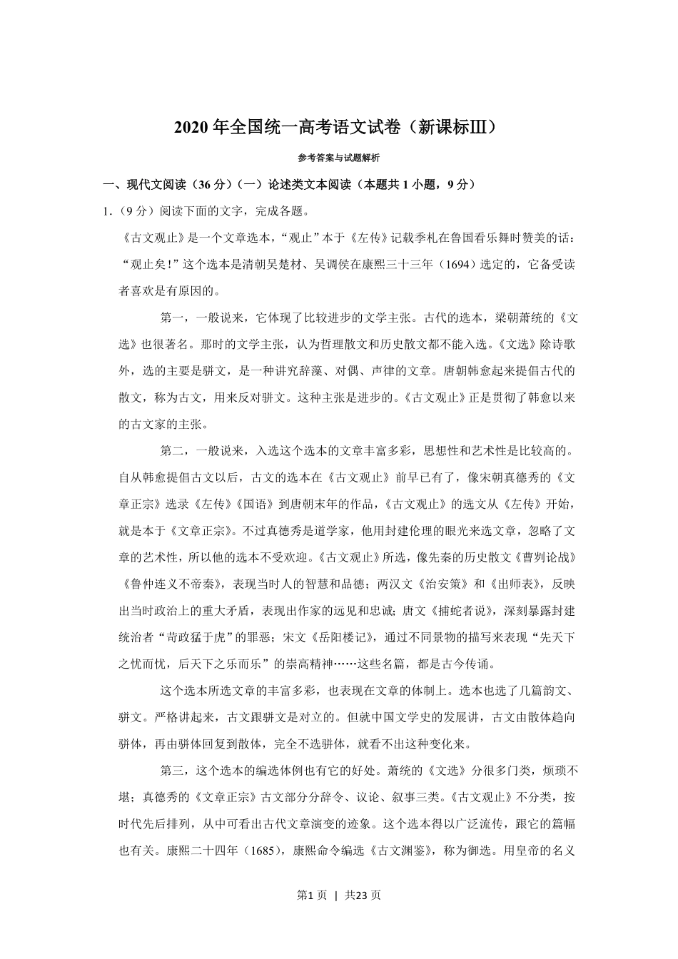 2020年高考语文试卷（新课标Ⅲ卷）（解析卷）.pdf_第1页