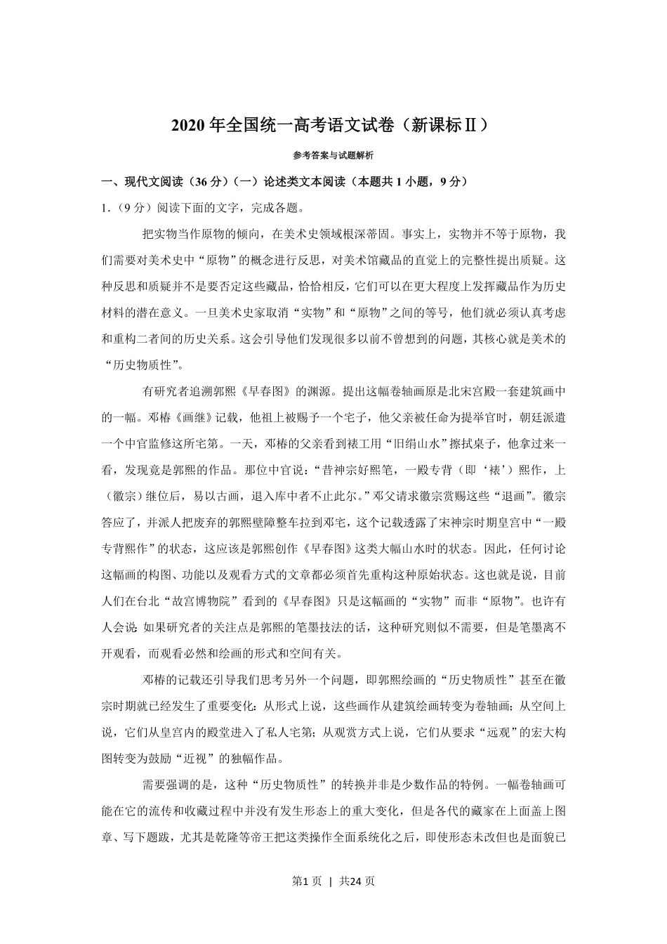 2020年高考语文试卷（新课标Ⅱ卷）（解析卷）.pdf_第1页