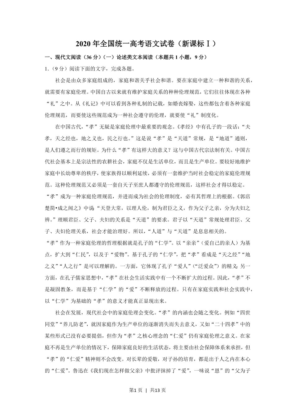 2020年高考语文试卷（新课标Ⅰ卷）（空白卷）.pdf_第1页