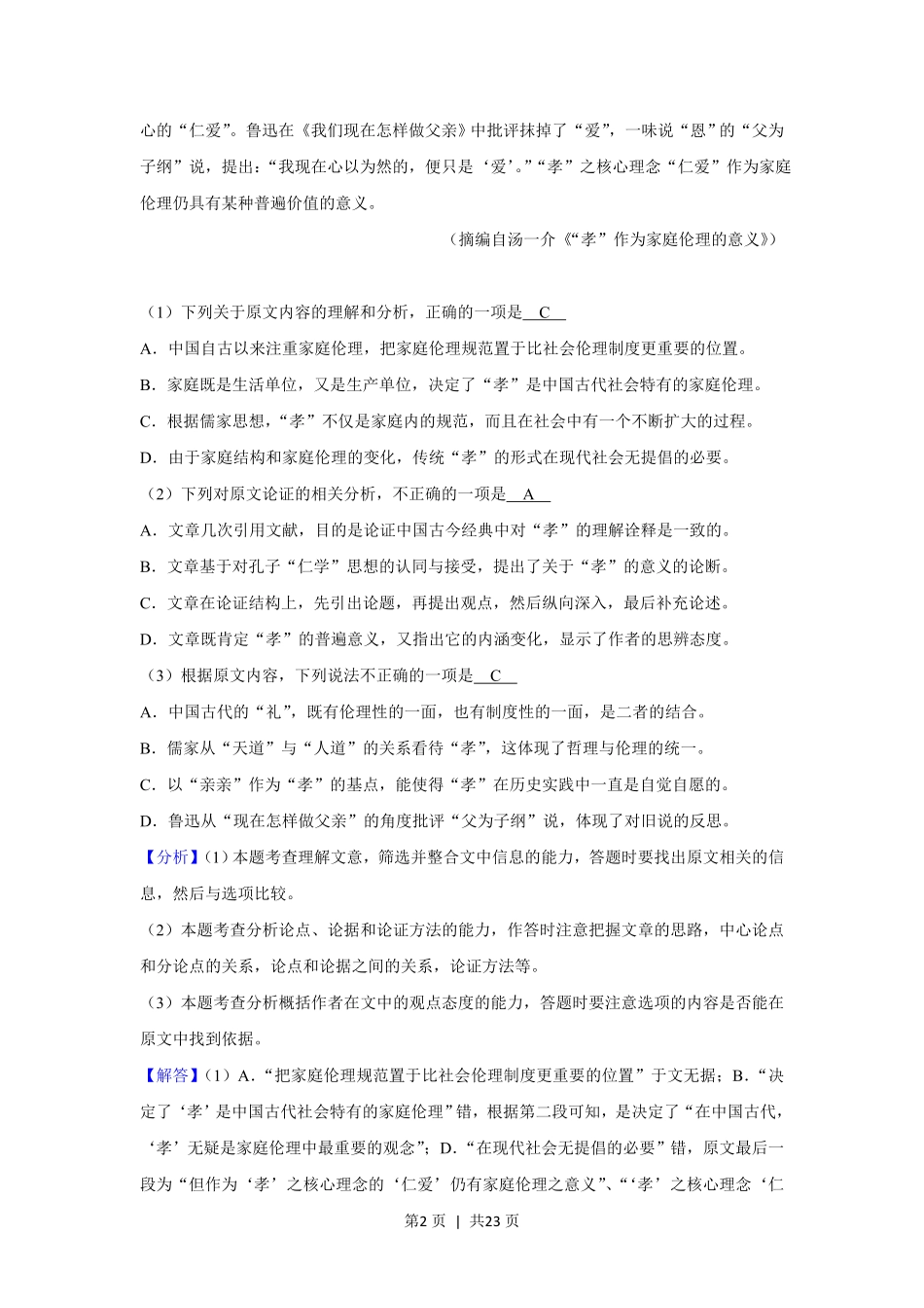 2020年高考语文试卷（新课标Ⅰ卷）（解析卷）.pdf_第2页