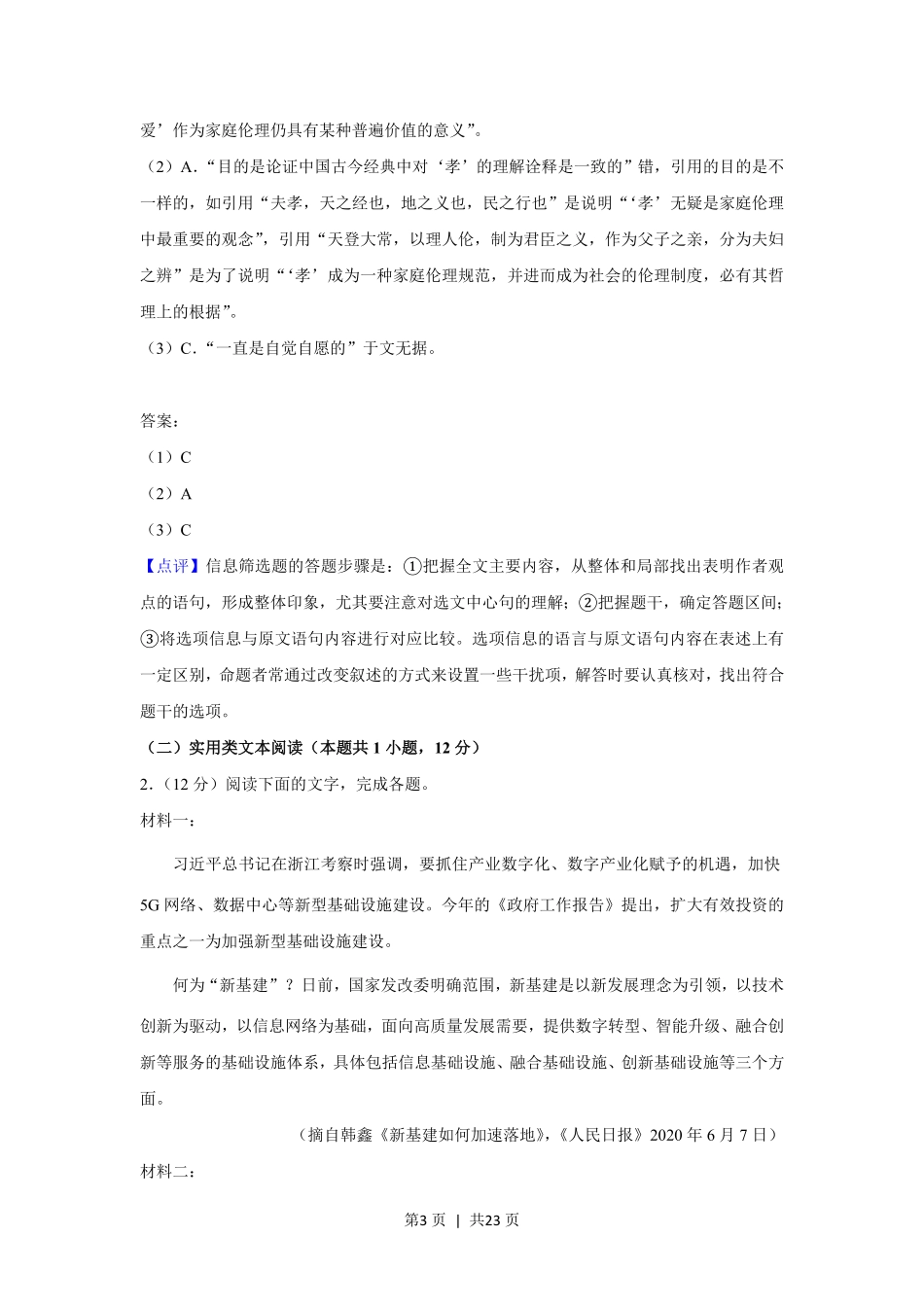 2020年高考语文试卷（新课标Ⅰ卷）（解析卷）.pdf_第3页