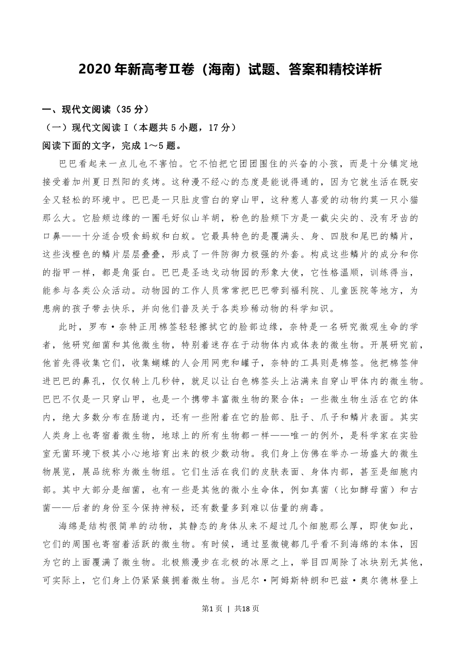 2020年高考语文试卷（新高考Ⅱ卷）（海南）（解析卷）.pdf_第1页