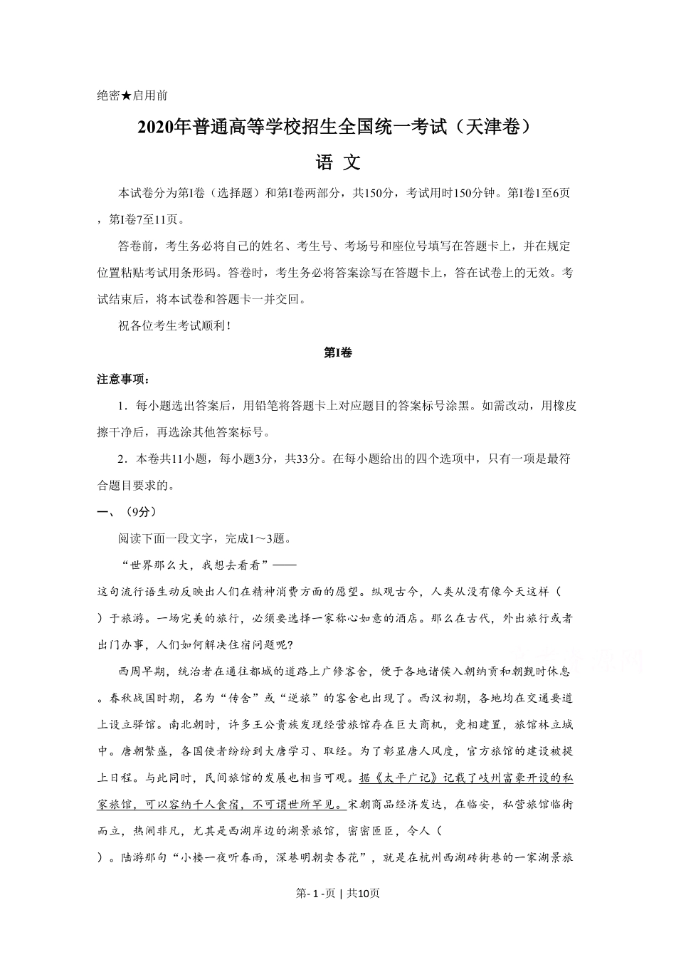 2020年高考语文试卷(天津)(空白卷).pdf_第1页