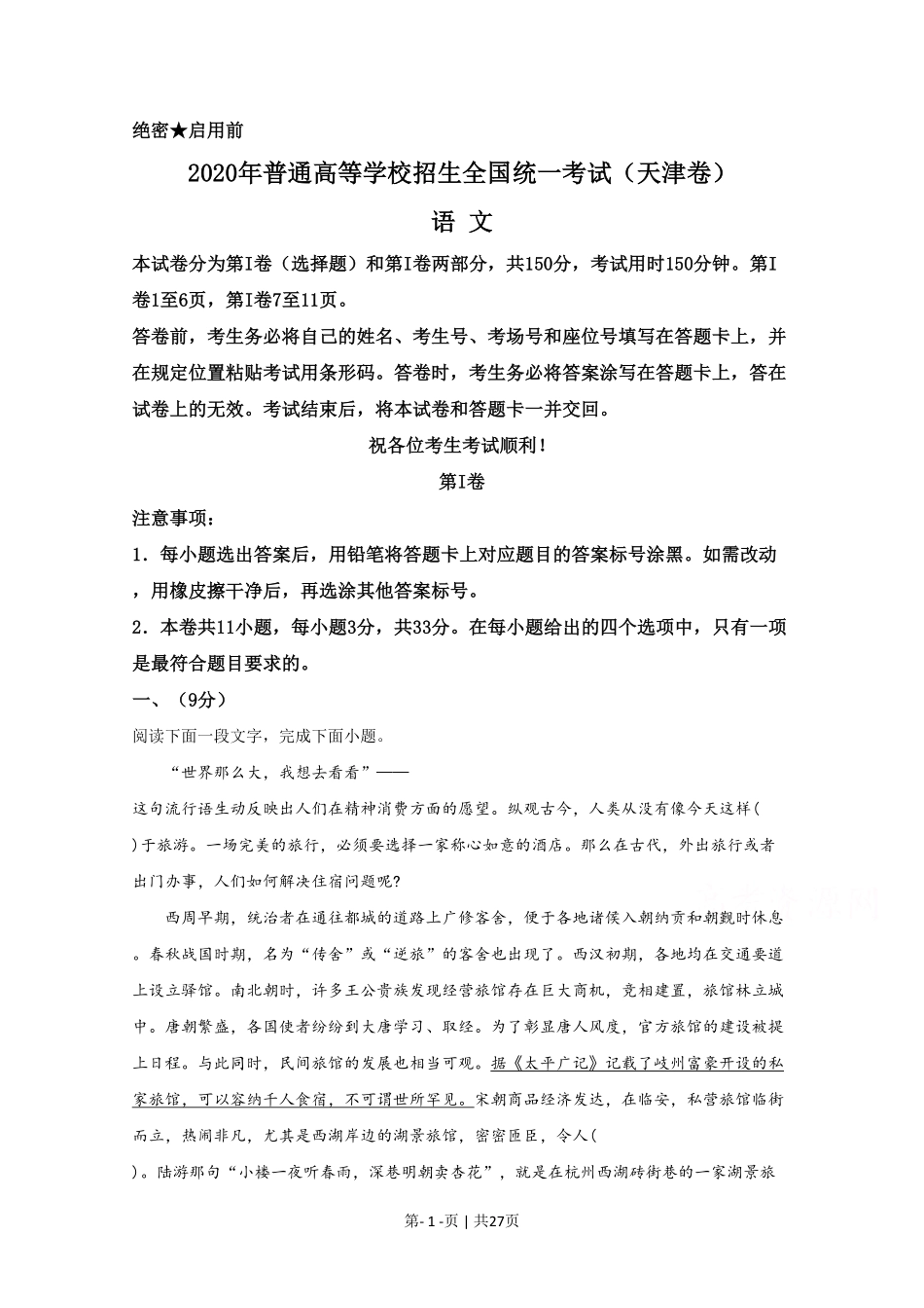 2020年高考语文试卷(天津)(解析卷).pdf_第1页