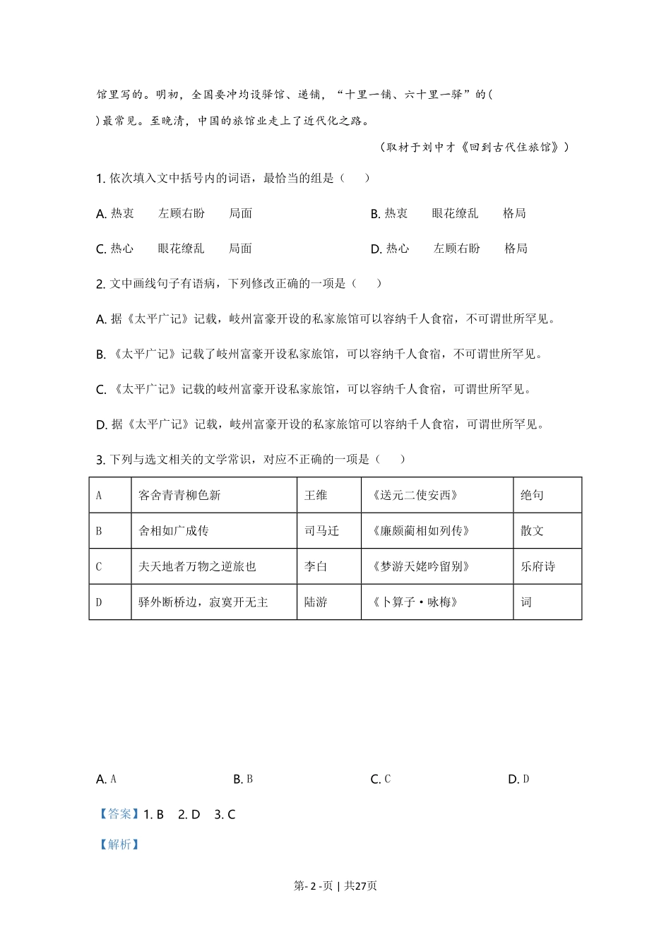 2020年高考语文试卷(天津)(解析卷).pdf_第2页