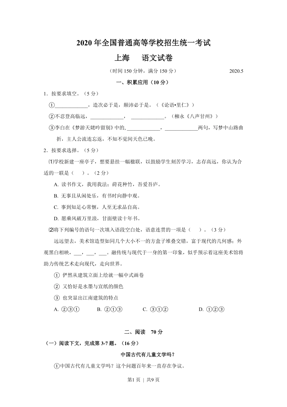 2020年高考语文试卷（上海）（秋考）（空白卷）.pdf_第1页