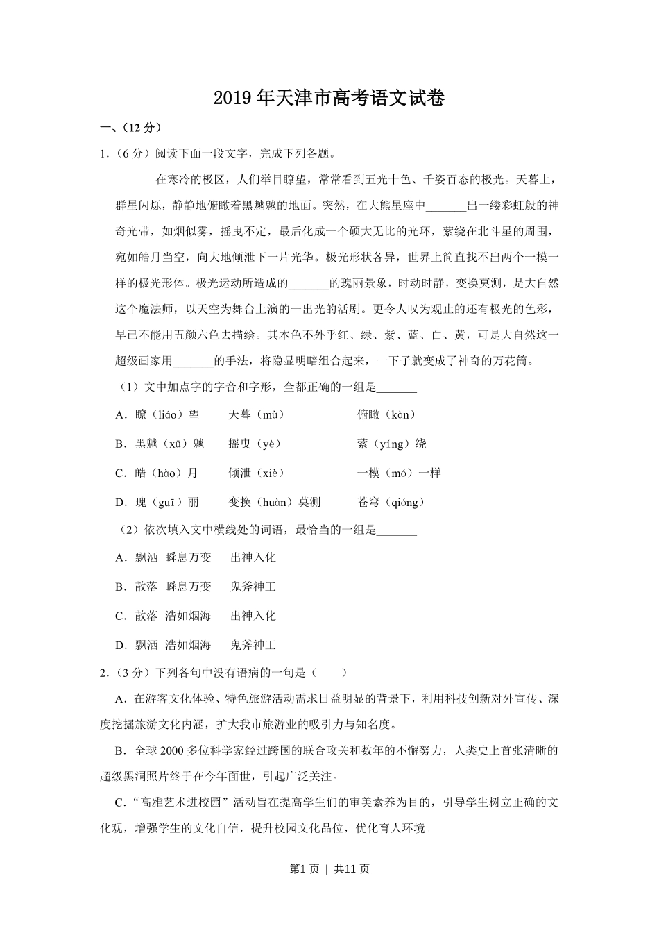 2019年高考语文试卷(天津)(空白卷).pdf_第1页