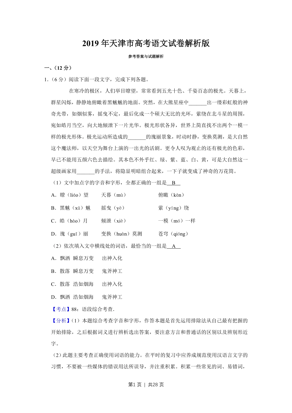 2019年高考语文试卷（天津）（解析卷）.pdf_第1页