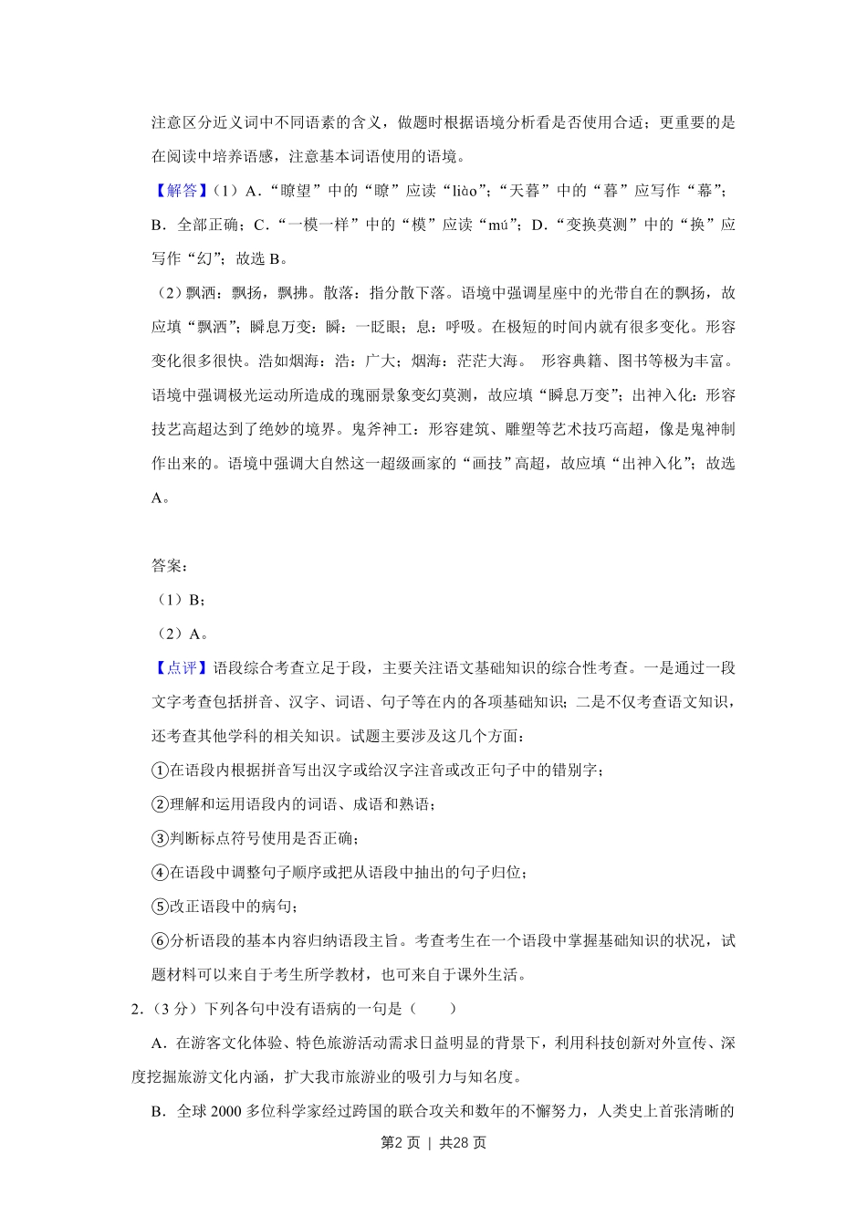 2019年高考语文试卷（天津）（解析卷）.pdf_第2页