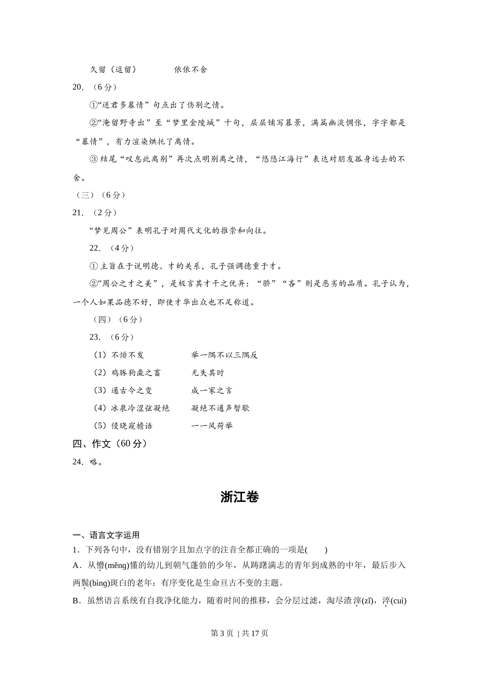 2018年高考语文试卷（浙江）（解析卷）.docx_第3页