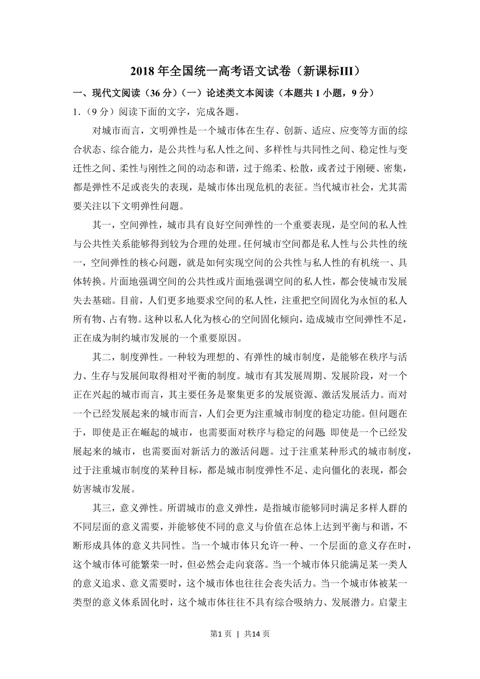 2018年高考语文试卷（新课标Ⅲ卷）（空白卷）.pdf_第1页