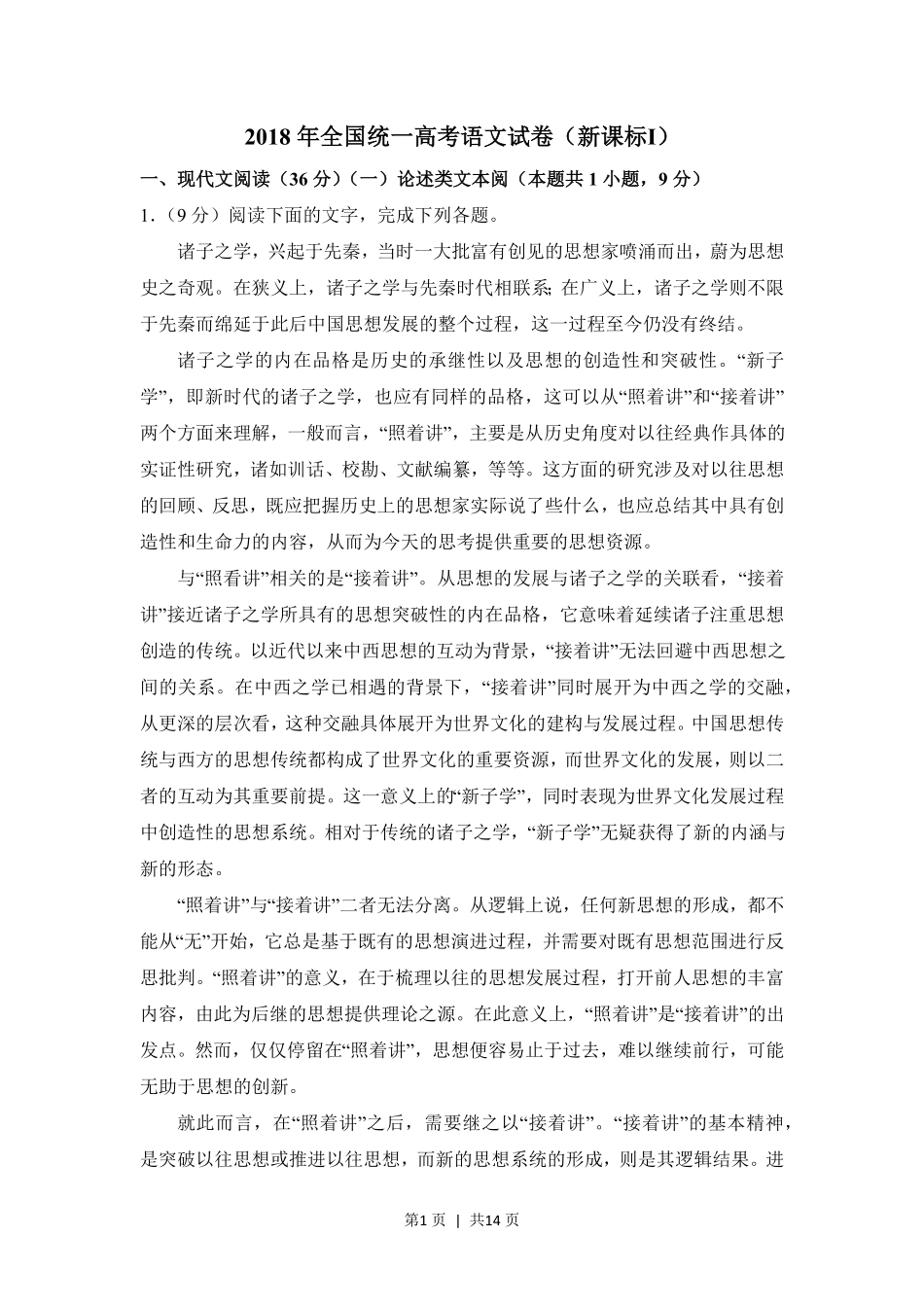 2018年高考语文试卷（新课标Ⅰ卷）（空白卷）.pdf_第1页