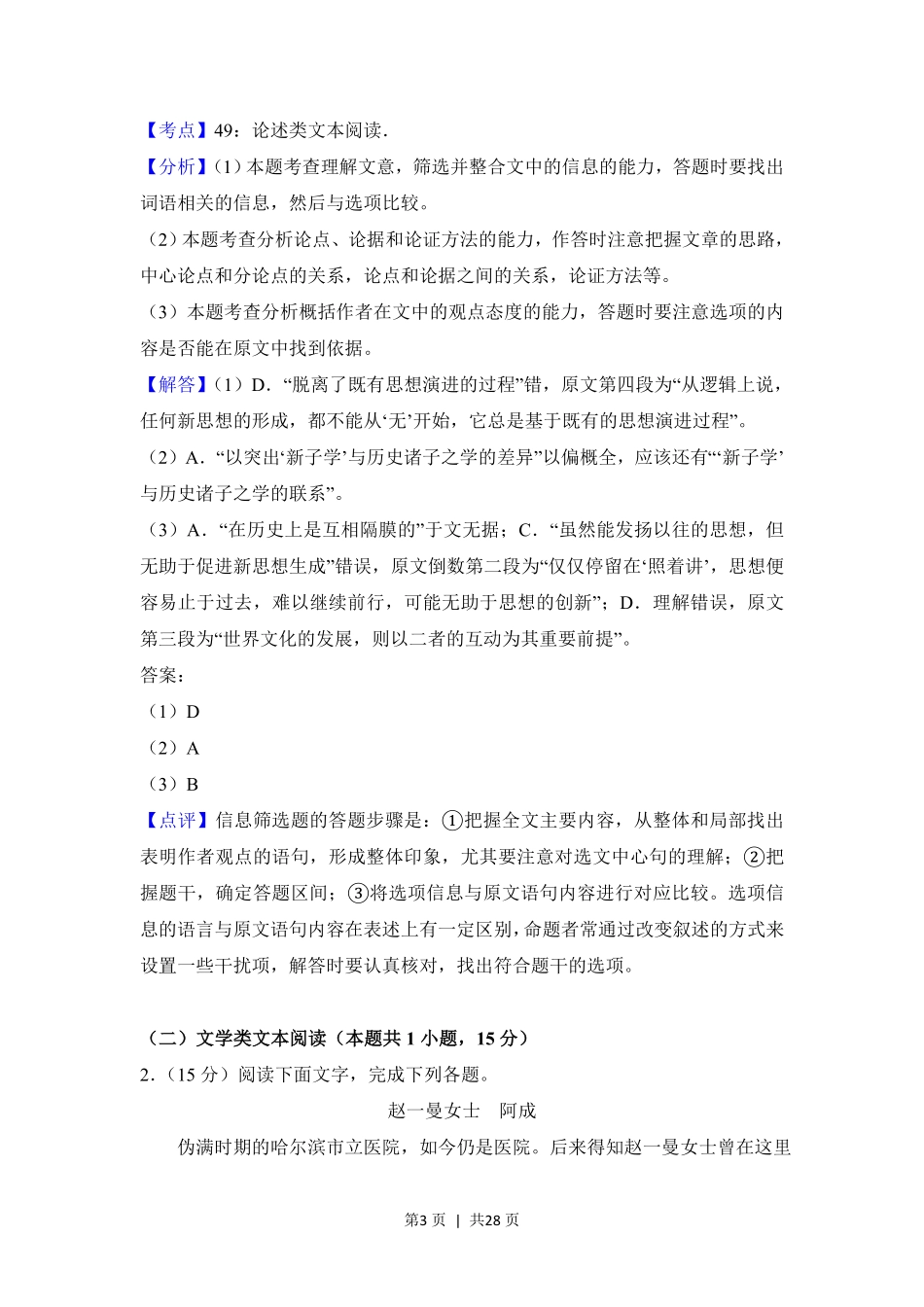 2018年高考语文试卷（新课标Ⅰ卷）（解析卷）.pdf_第3页