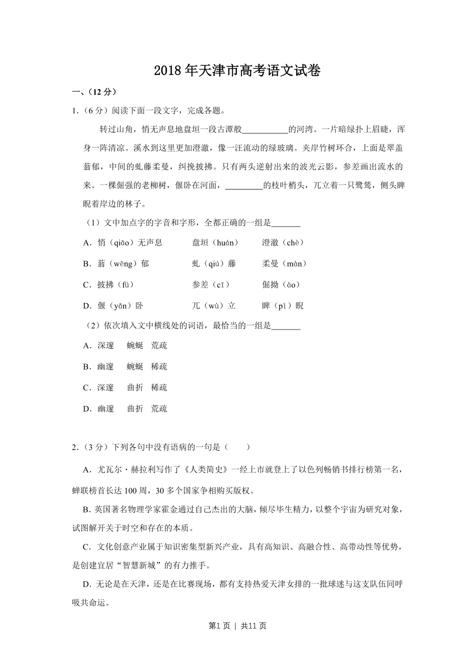 2018年高考语文试卷（天津）（空白卷）.pdf_第1页