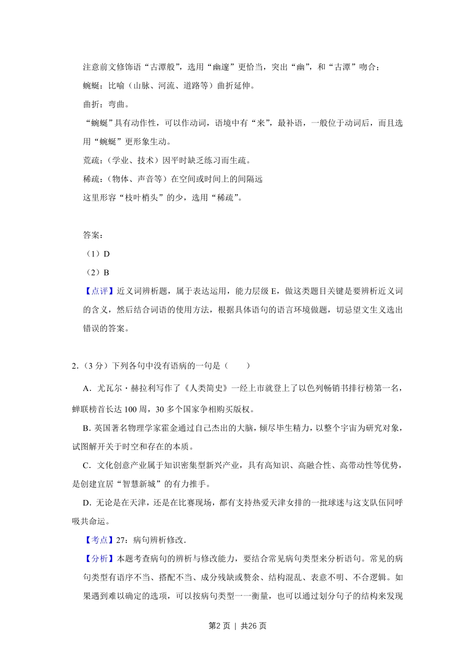 2018年高考语文试卷（天津）（解析卷）.pdf_第2页