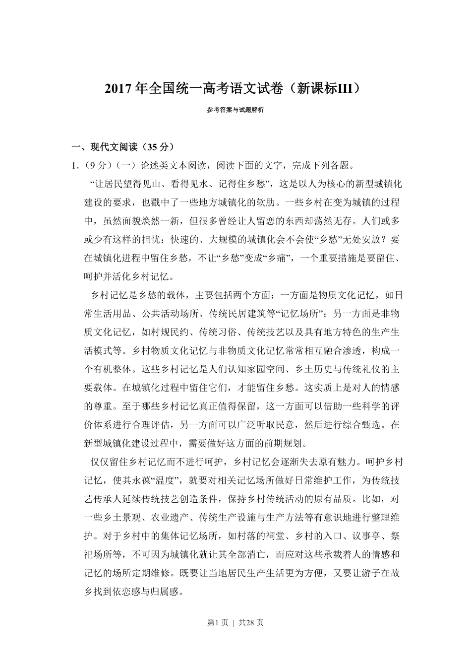 2017年高考语文试卷(新课标Ⅲ卷)(解析卷).pdf_第1页